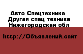 Авто Спецтехника - Другая спец.техника. Нижегородская обл.